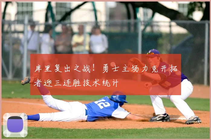 库里复出之战！勇士主场力克开拓者迎三连胜技术统计