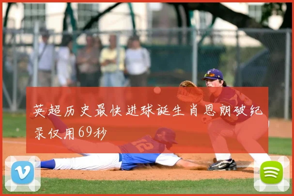 英超历史最快进球诞生肖恩朗破纪录仅用69秒