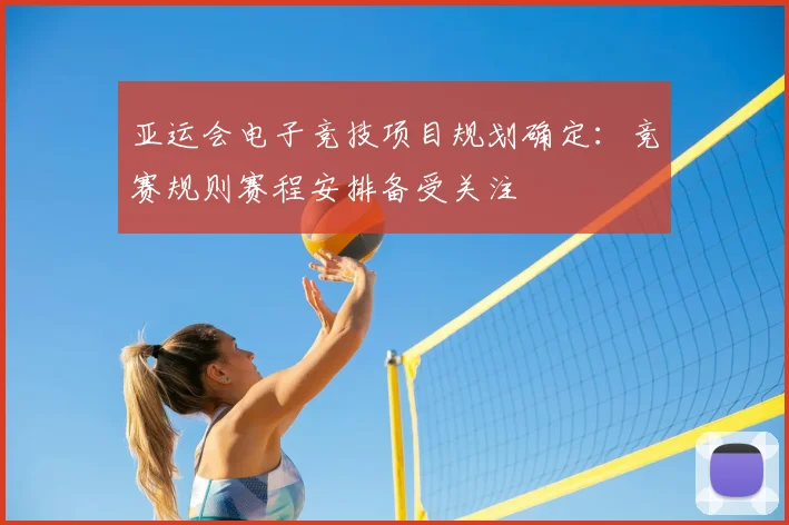 亚运会电子竞技项目规划确定：竞赛规则赛程安排备受关注