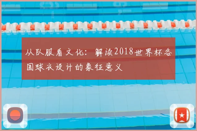 从队服看文化:解读2018世界杯各国球衣设计的象征意义