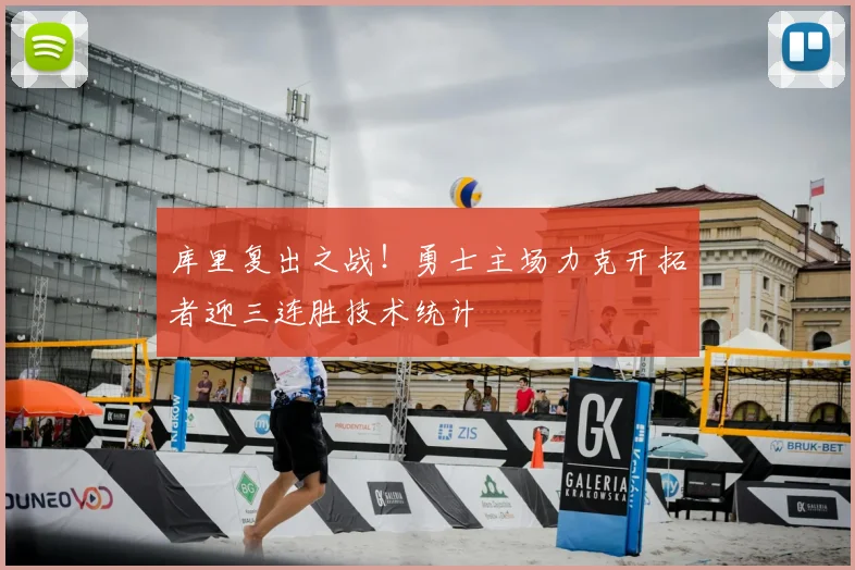 库里复出之战！勇士主场力克开拓者迎三连胜技术统计