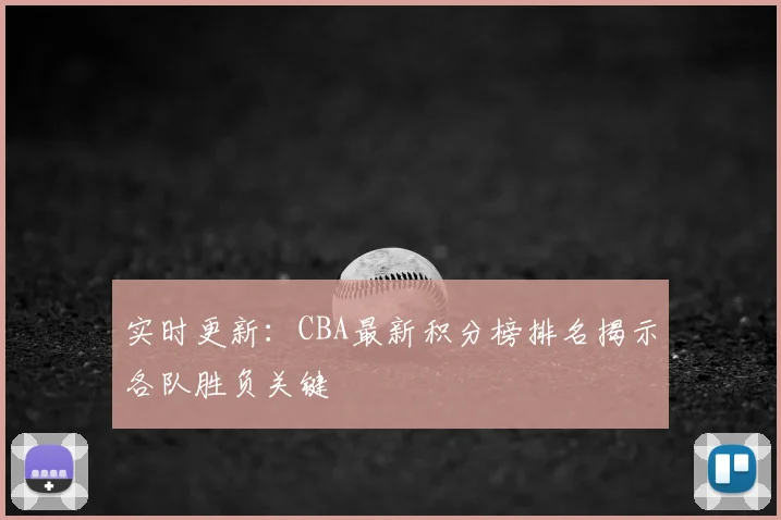 实时更新:CBA最新积分榜排名揭示各队胜负关键