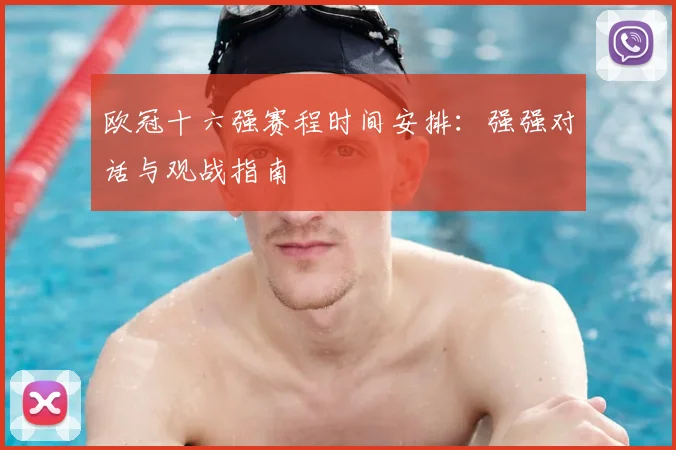 欧冠十六强赛程时间安排：强强对话与观战指南