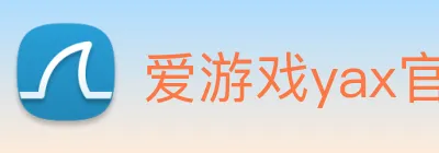 爱游戏yax官网下载 logo